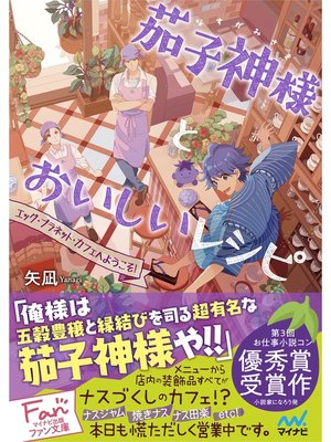 cover image of 茄子神様とおいしいレシピ